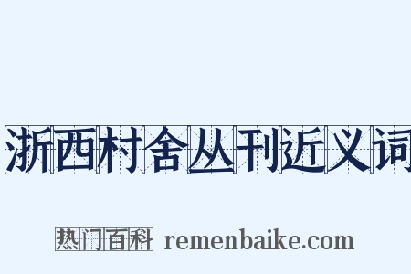 浙西村舍丛刊近义词是什么意思的图片